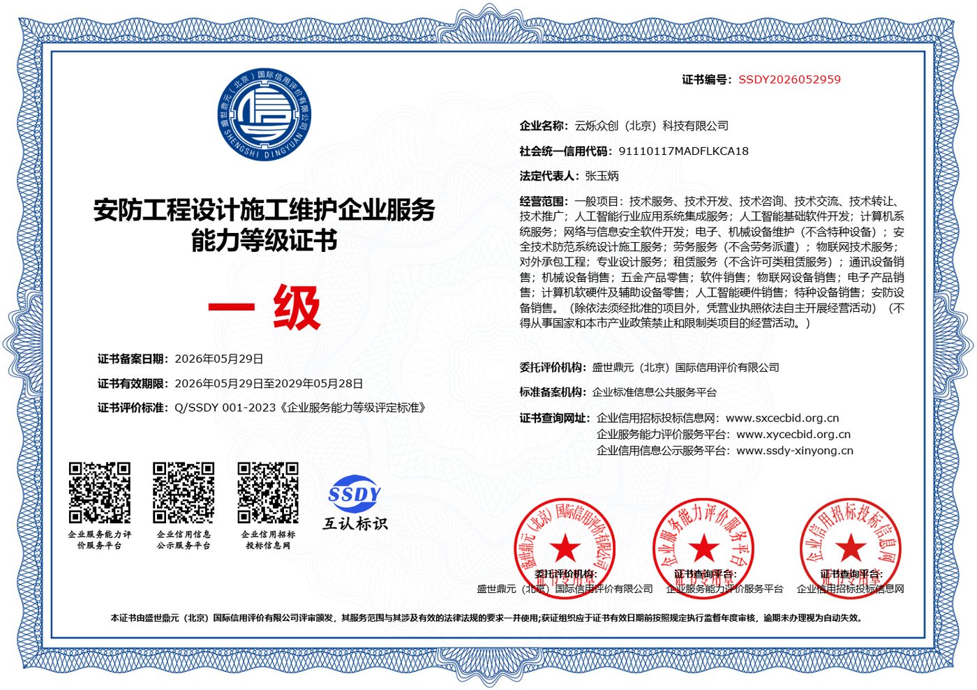 安防工程设计施工维护企业服务能力等级证书（正本）